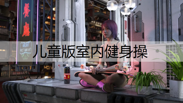 儿童版室内健身操