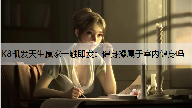健身操属于室内健身吗