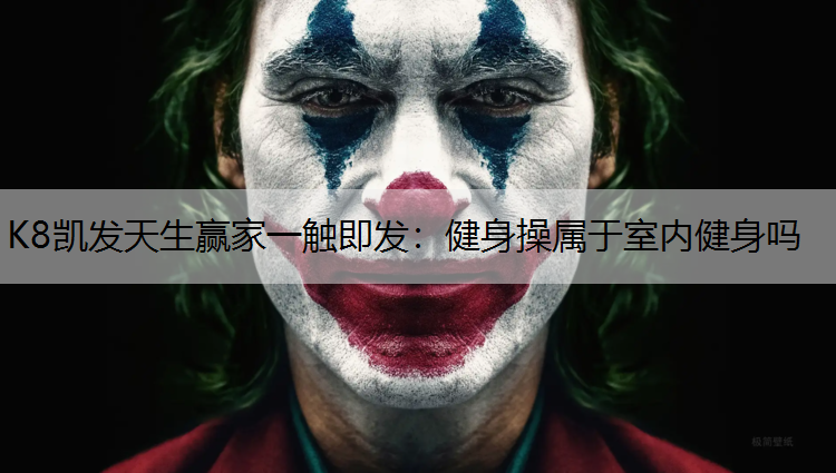 健身操属于室内健身吗