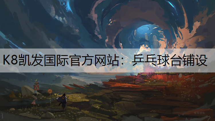 乒乓球台铺设