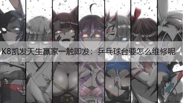 乒乓球台要怎么维修呢