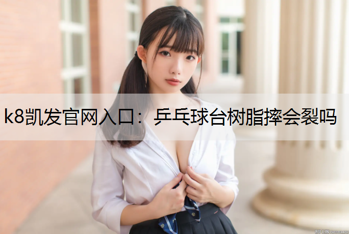 乒乓球台树脂摔会裂吗