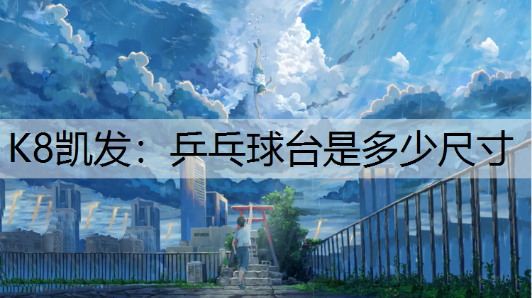 乒乓球台是多少尺寸
