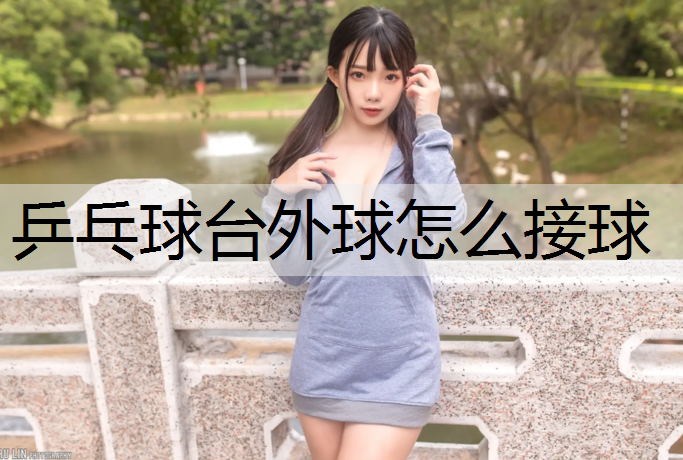 乒乓球台外球怎么接球