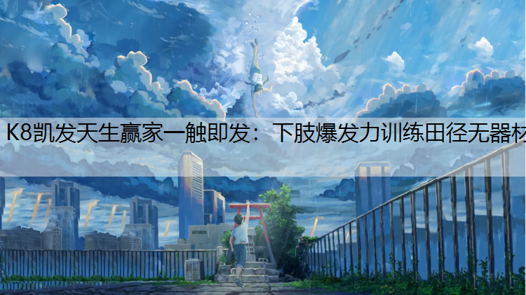下肢爆发力训练田径无器材
