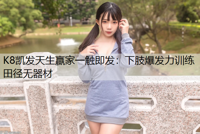 下肢爆发力训练田径无器材