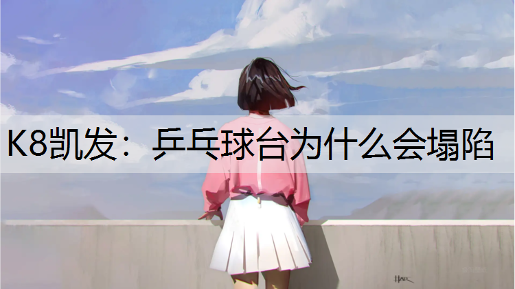 乒乓球台为什么会塌陷