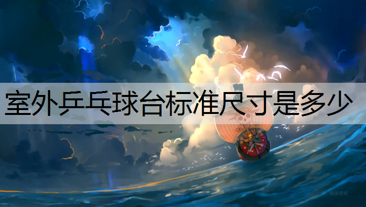 室外乒乓球台标准尺寸是多少