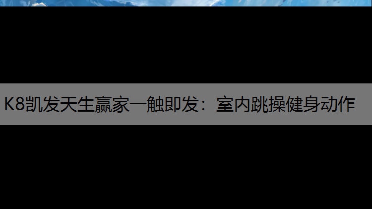 室内跳操健身动作