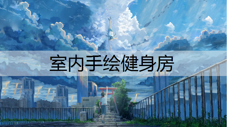 室内手绘健身房