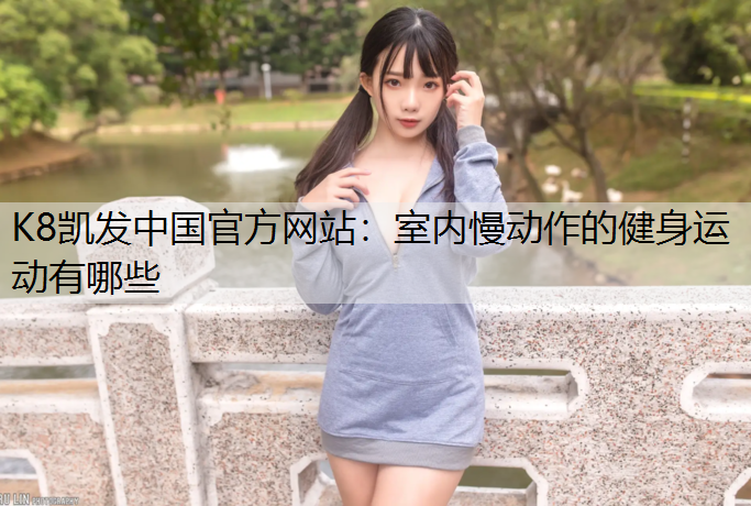 室内慢动作的健身运动有哪些