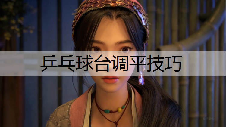 乒乓球台调平技巧