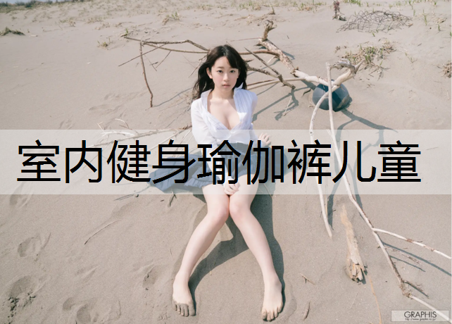 室内健身瑜伽裤儿童