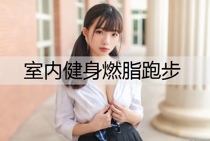 室内健身燃脂跑步