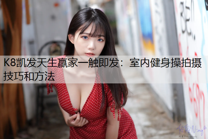 室内健身操拍摄技巧和方法