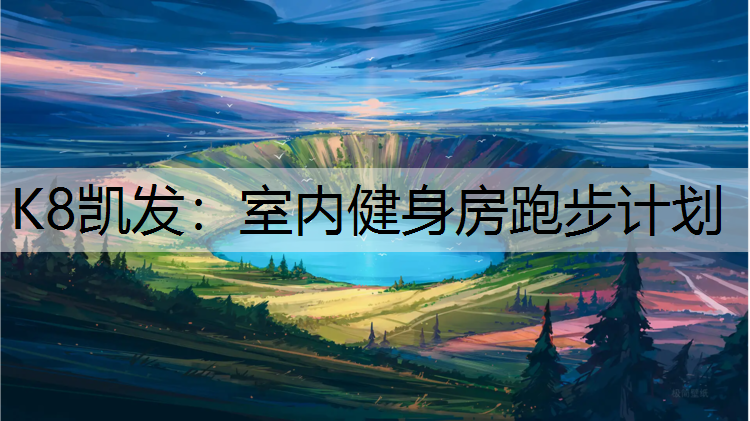 室内健身房跑步计划