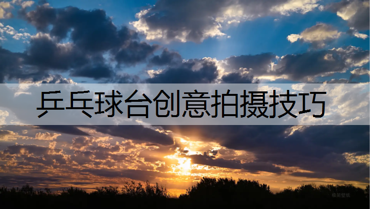 乒乓球台创意拍摄技巧