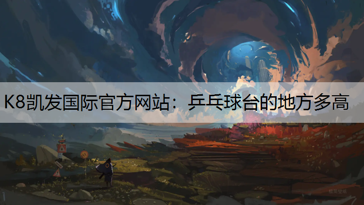 乒乓球台的地方多高