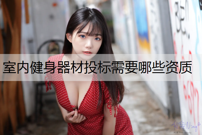 室内健身器材投标需要哪些资质