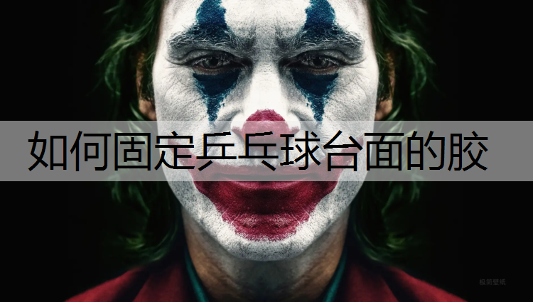 如何固定乒乓球台面的胶