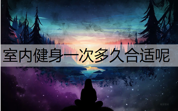 室内健身一次多久合适呢