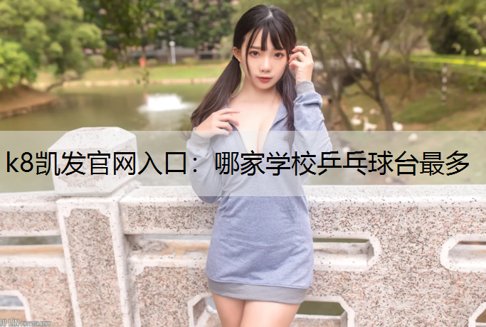 哪家学校乒乓球台最多