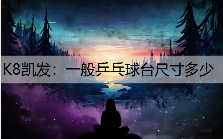 一般乒乓球台尺寸多少
