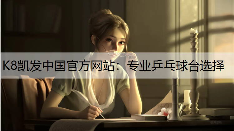 专业乒乓球台选择