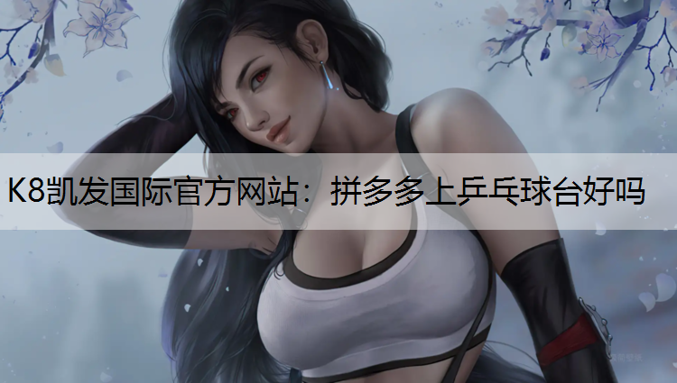 拼多多上乒乓球台好吗