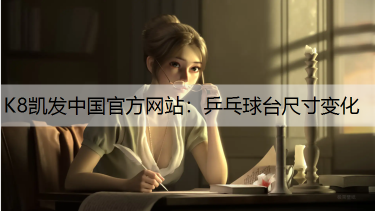 乒乓球台尺寸变化