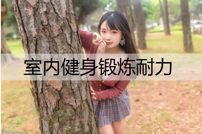 室内健身锻炼耐力