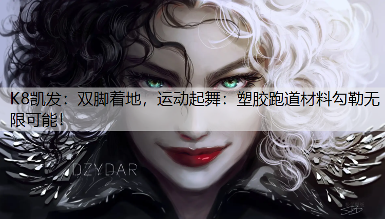 双脚着地，运动起舞：塑胶跑道材料勾勒无限可能！