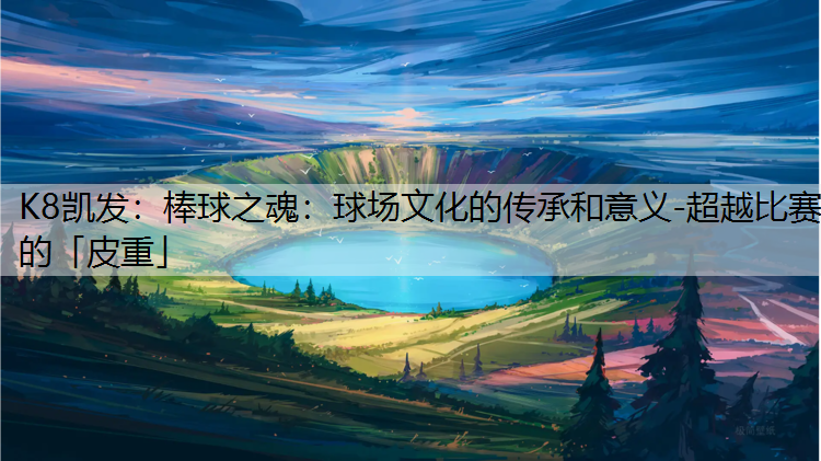 棒球之魂：球场文化的传承和意义-超越比赛的「皮重」