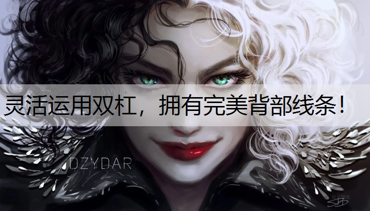 灵活运用双杠，拥有完美背部线条！