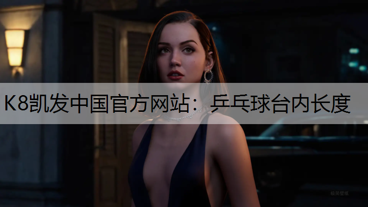乒乓球台内长度