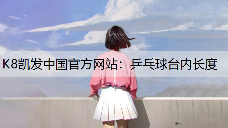 乒乓球台内长度