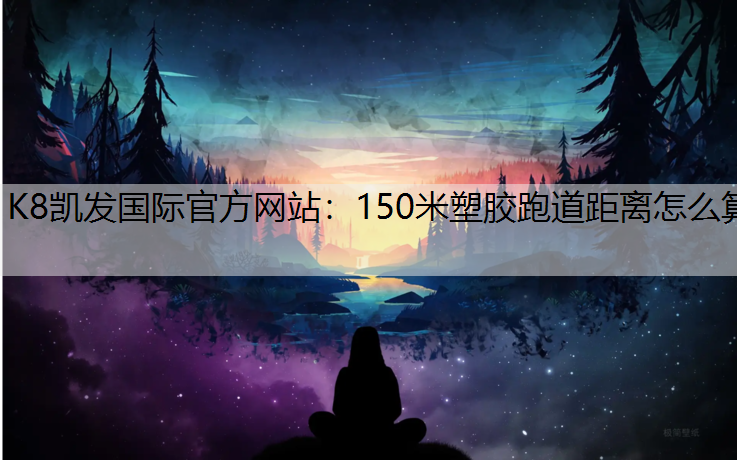 150米塑胶跑道距离怎么算