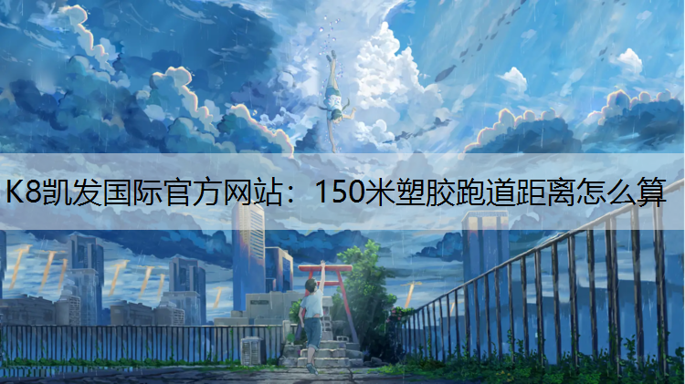 150米塑胶跑道距离怎么算