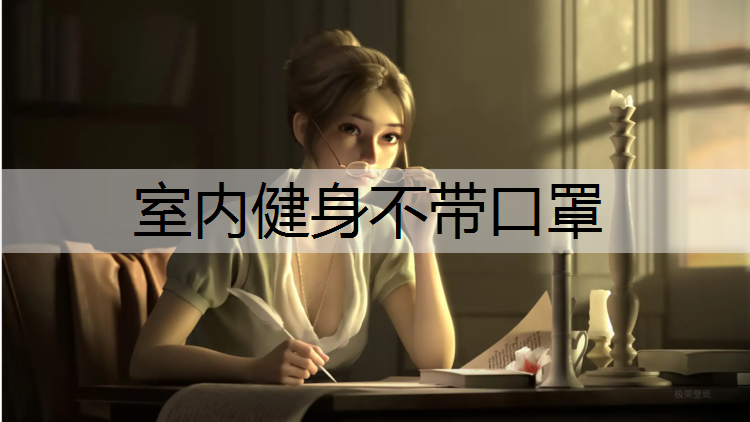 室内健身不带口罩