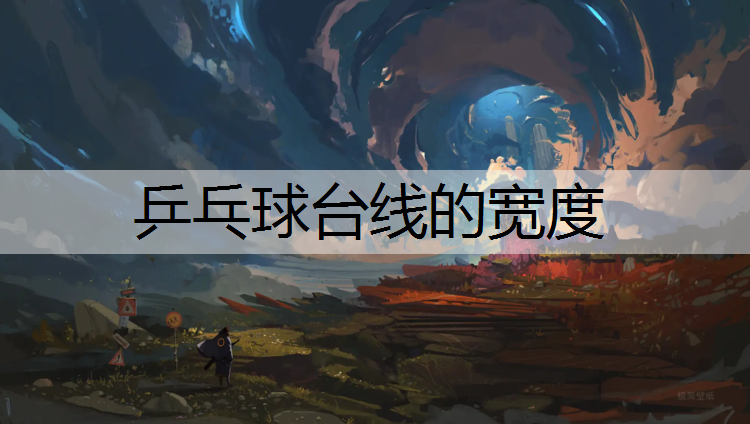 乒乓球台线的宽度