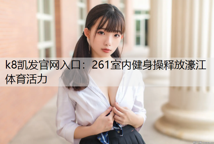 261室内健身操释放濠江体育活力