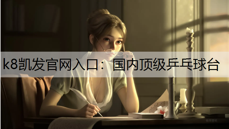 国内顶级乒乓球台