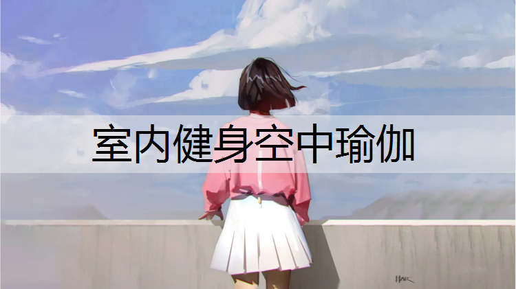 室内健身空中瑜伽