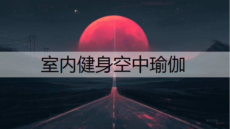 室内健身空中瑜伽