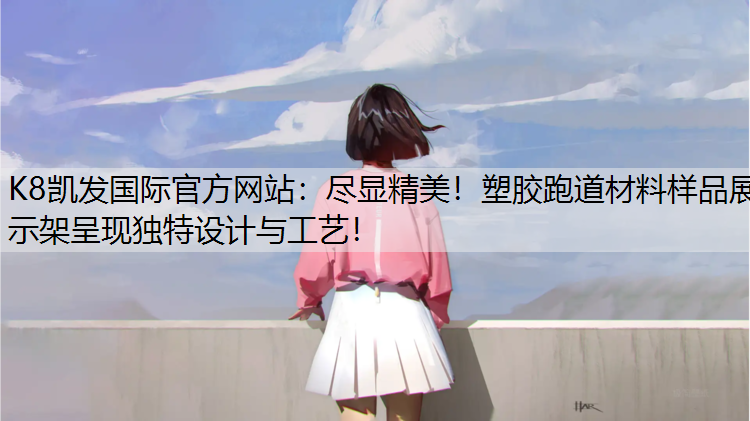 尽显精美！塑胶跑道材料样品展示架呈现独特设计与工艺！
