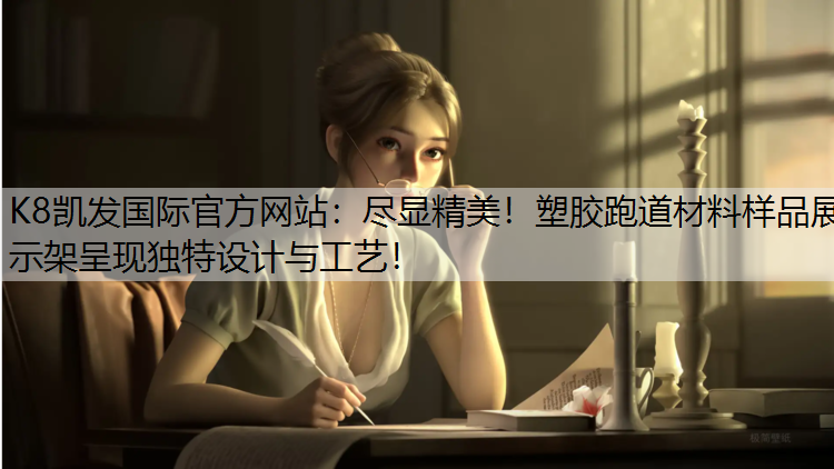尽显精美！塑胶跑道材料样品展示架呈现独特设计与工艺！