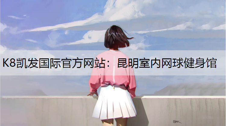 昆明室内网球健身馆