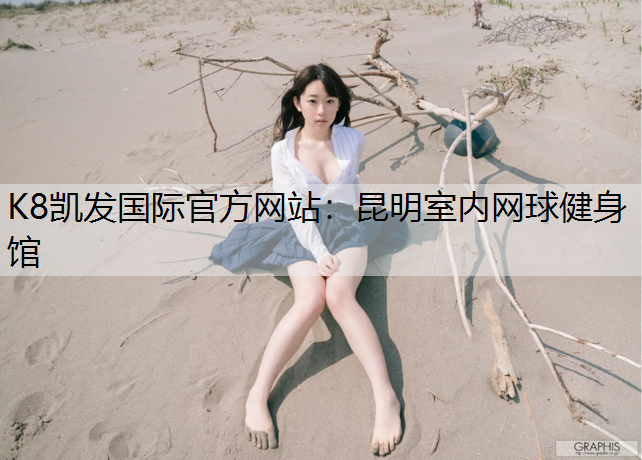 昆明室内网球健身馆