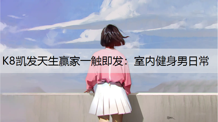 室内健身男日常