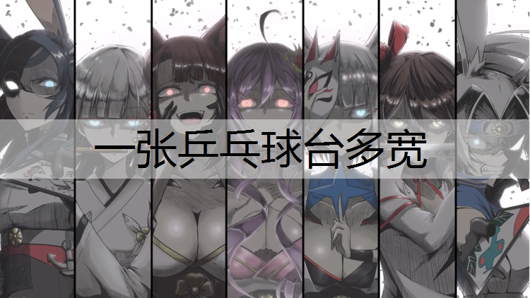 一张乒乓球台多宽
